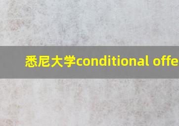 悉尼大学conditional offer